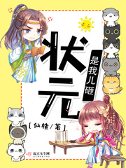 状元是我儿砸章节列表
