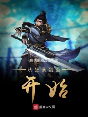 从狂暴剑圣开始章节列表