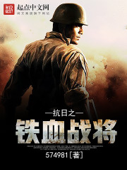 抗日之铁血战将章节列表