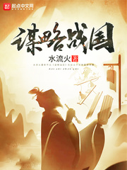 谋略战国章节列表