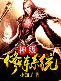 神级修炼系统-小知了章节列表