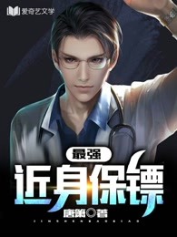 最强近身保镖章节列表
