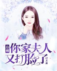 总裁，你家夫人又打脸了章节列表