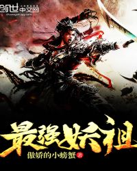 最强妖祖章节列表