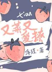 她又菜又爱撩章节列表