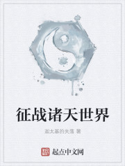 征战诸天世界章节列表