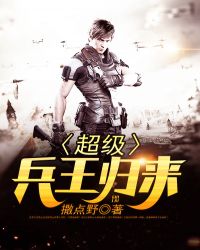 超级兵王归来章节列表