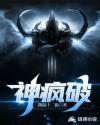 神疯破章节列表