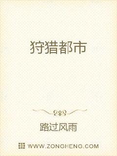 狩猎都市章节列表