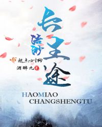 浩渺长生途章节列表