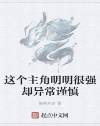 这个主角明明很强却异常谨慎文章列表