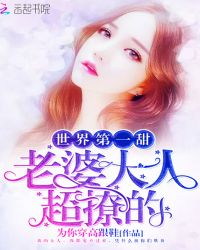 世界第一甜：老婆大人，超撩的章节列表