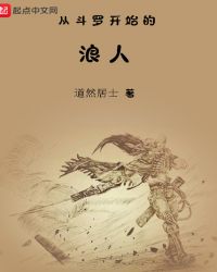 从斗罗开始的浪人章节列表