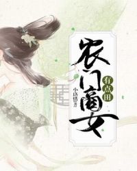 农门商女有点田章节列表