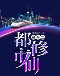 魔帝之都市修仙章节列表