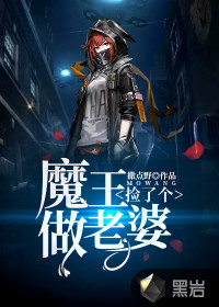 捡了个魔王做老婆章节列表