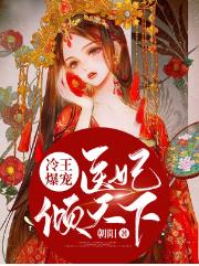 冷王爆宠：医妃倾天下南烟君绝尘章节列表