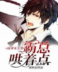 反穿女王爷，霸总哄着点章节列表