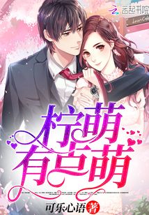 柠萌有点萌章节列表