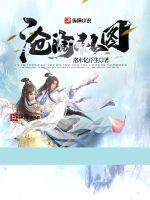 沧澜仙图章节列表