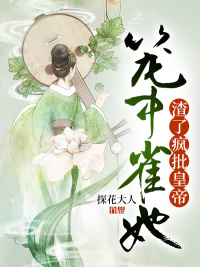 笼中雀她渣了疯批皇帝章节列表