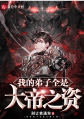 我的弟子全是大帝之资章节列表