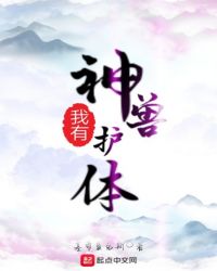我有神兽护体章节列表