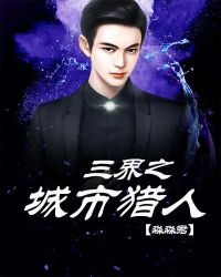 三界之城市猎人章节列表