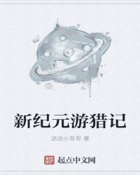 新纪元游猎记章节列表