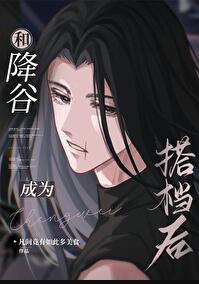 和降谷成为搭档后章节列表