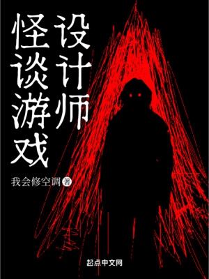 怪谈游戏设计师章节列表