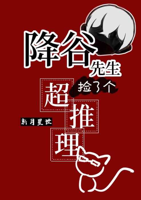 降谷先生捡了个会超推理的猫猫章节列表