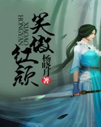 笑傲红颜章节列表