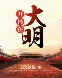 开挂在大明章节列表