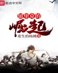 留里克的崛起章节列表