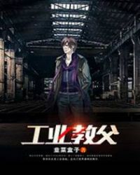 工业教父章节列表