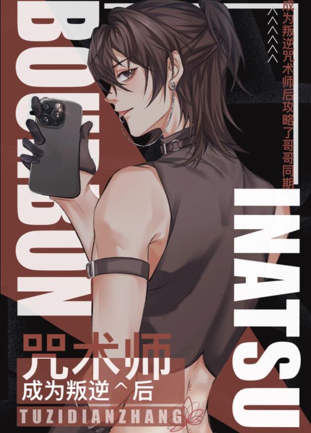 成为叛逆咒术师后攻略了哥哥同期章节列表