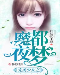 完美少女之魔都夜梦章节列表