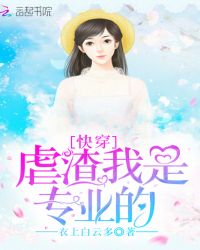 快穿虐渣我是专业的章节列表