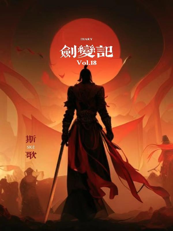 剑变记章节列表