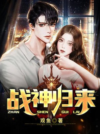 战神归来章节列表