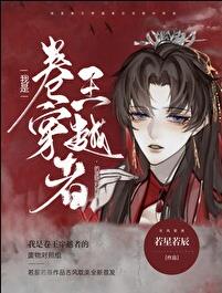 我是卷王穿越者的废物对照组章节列表