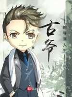 古爷的导演人生章节列表