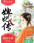 婢妃传章节列表