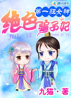 第一狂女神：绝色骗子妃章节列表