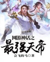 网游神话之最强天帝章节列表