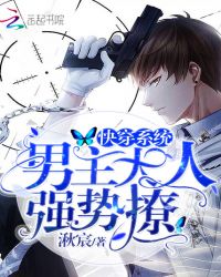 快穿系统：男主大人强势撩！章节列表