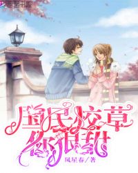 国民校草你很甜章节列表