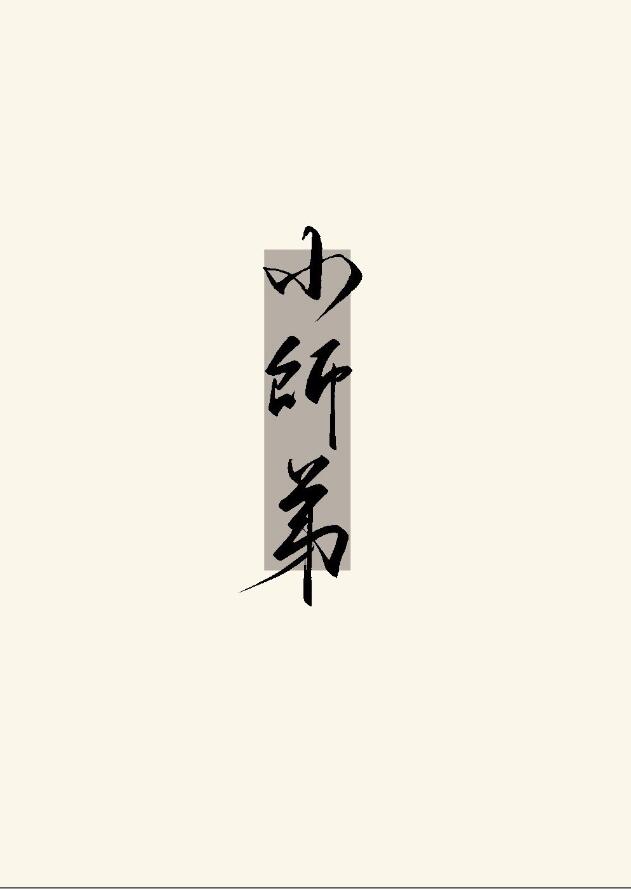 被无情道小师弟倒追了章节列表