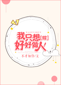 [综]我只想好好做人！章节列表